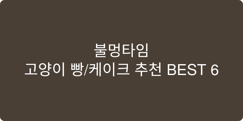 고양이 빵/케이크 추천 이미지