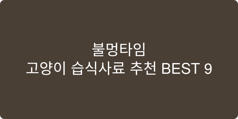 고양이 습식사료 추천 이미지