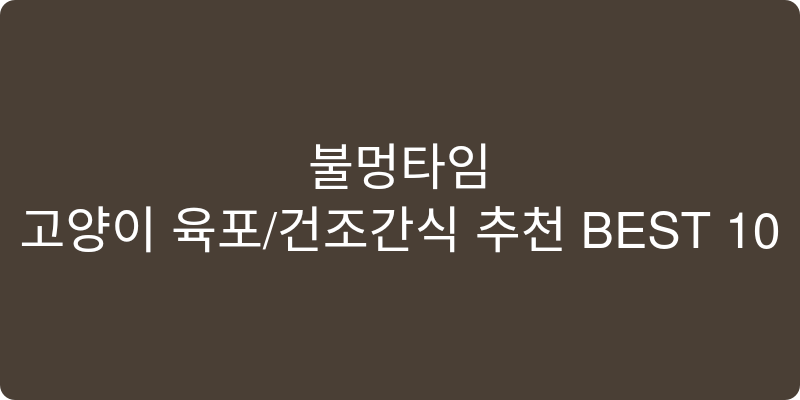 고양이 육포/건조간식 추천 이미지