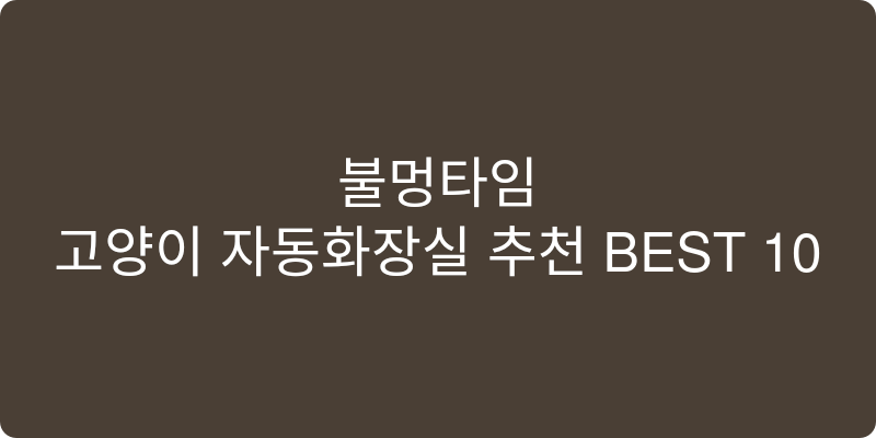고양이 자동화장실 추천 이미지