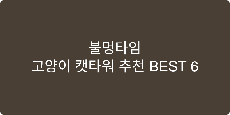 고양이 캣타워 추천 이미지