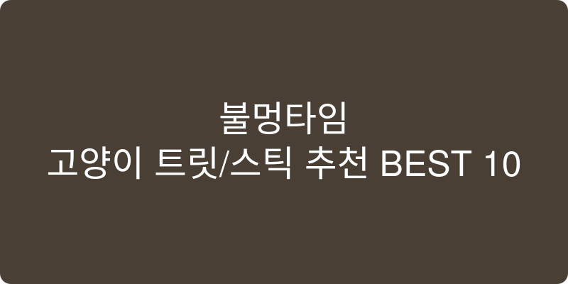 고양이 트릿/스틱 추천 이미지