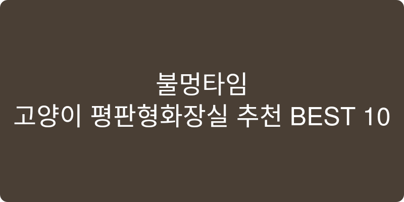 고양이 평판형화장실 추천 이미지