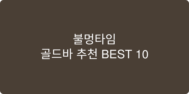 골드바 추천 이미지