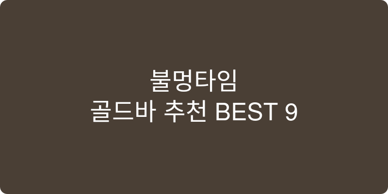 골드바 추천 이미지