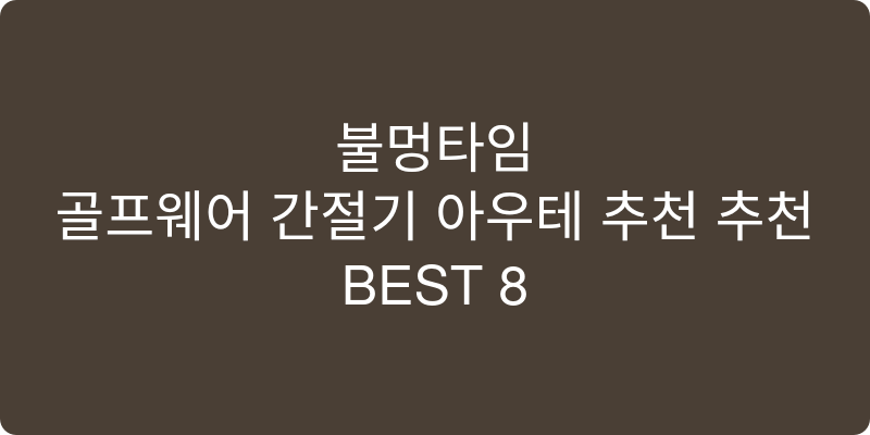 골프웨어 간절기 아우터 추천 추천 이미지