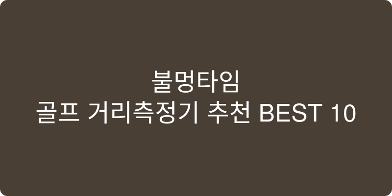골프 거리측정기 추천 이미지