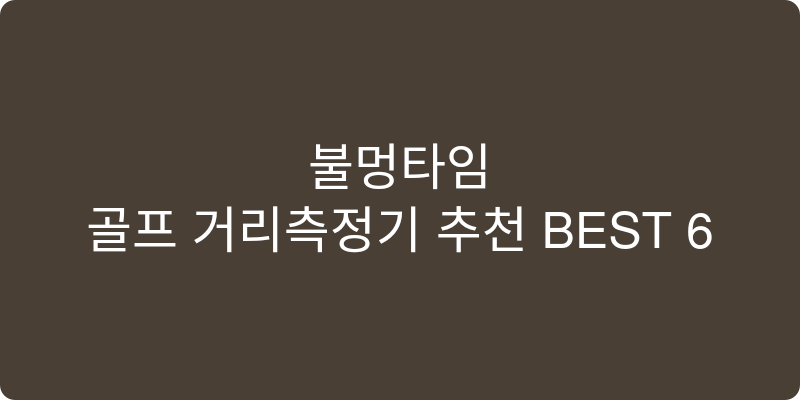 골프 거리측정기 추천 이미지