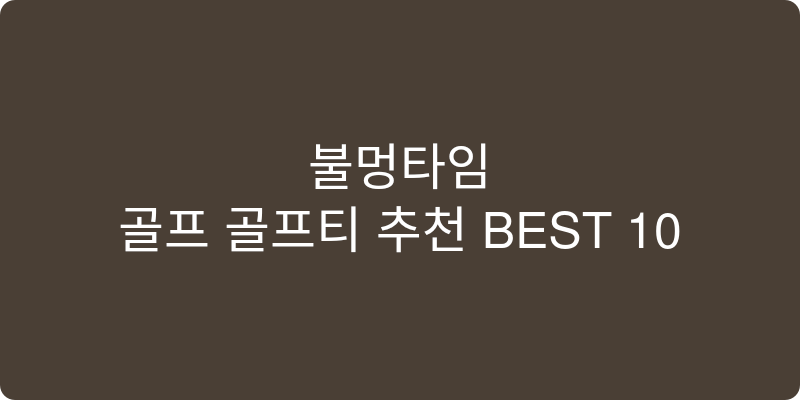 골프 골프티 추천 이미지