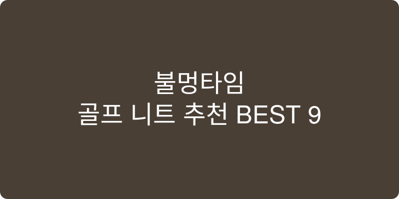 골프 니트 추천 이미지