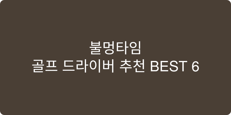 골프 드라이버 추천 이미지