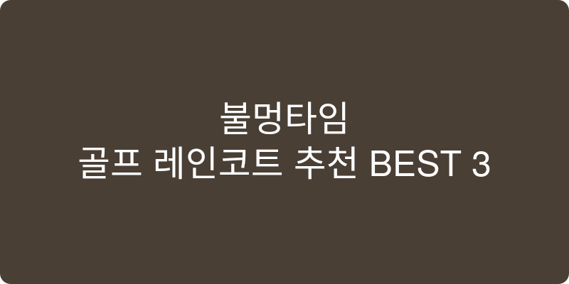 골프 레인코트 추천 이미지