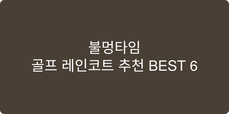 골프 레인코트 추천 이미지