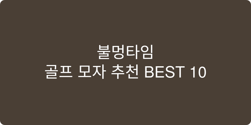 골프 모자 추천 이미지