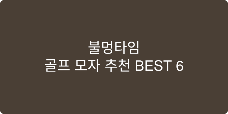 골프 모자 추천 이미지