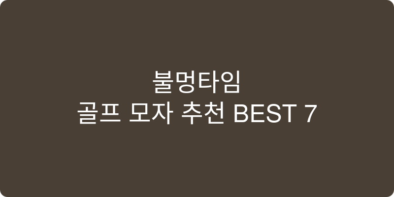 골프 모자 추천 이미지