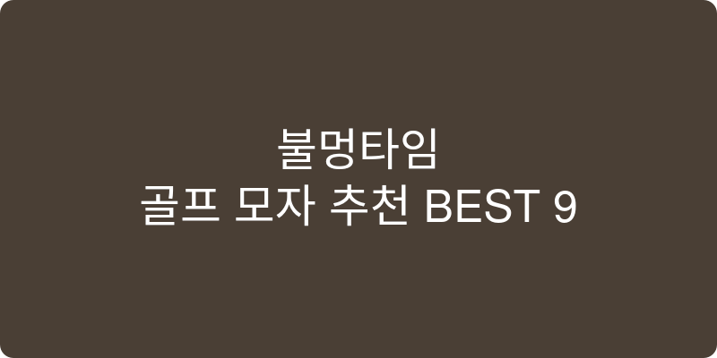 골프 모자 추천 이미지