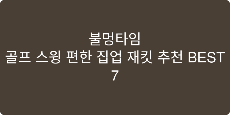 골프 스윙 편한 집업 재킷 추천 이미지