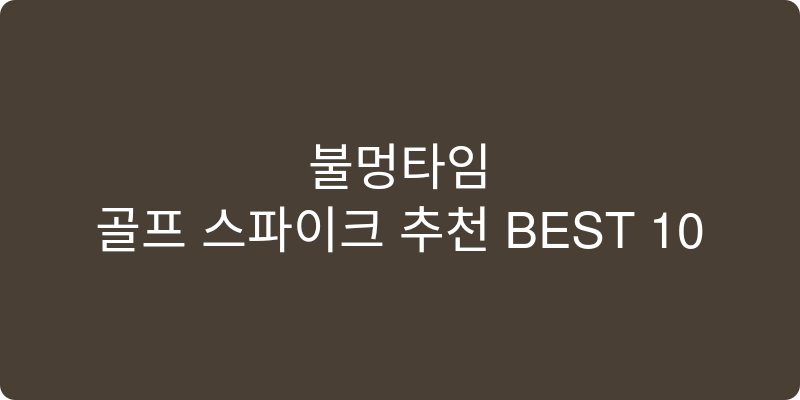 골프 스파이크 추천 이미지