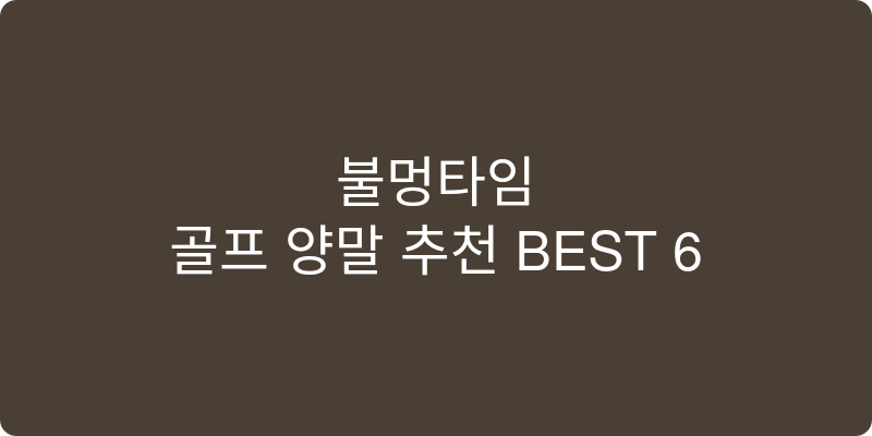 골프 양말 추천 이미지