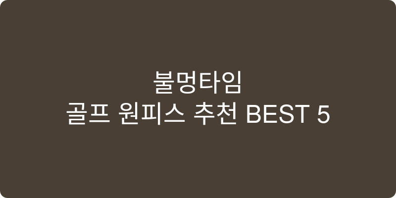 골프 원피스 추천 이미지