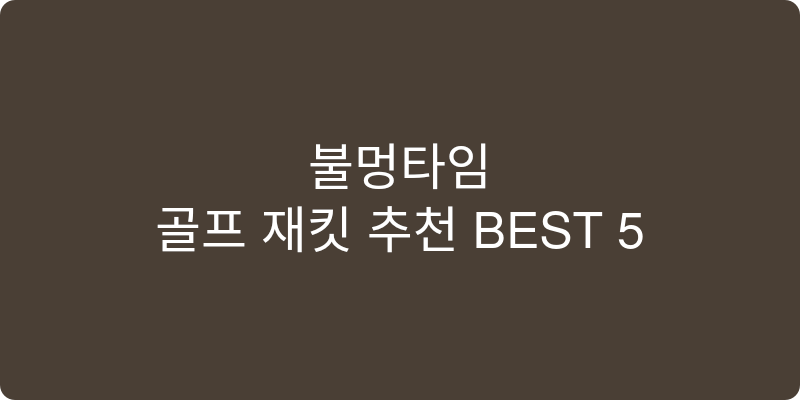 골프 재킷 추천 이미지