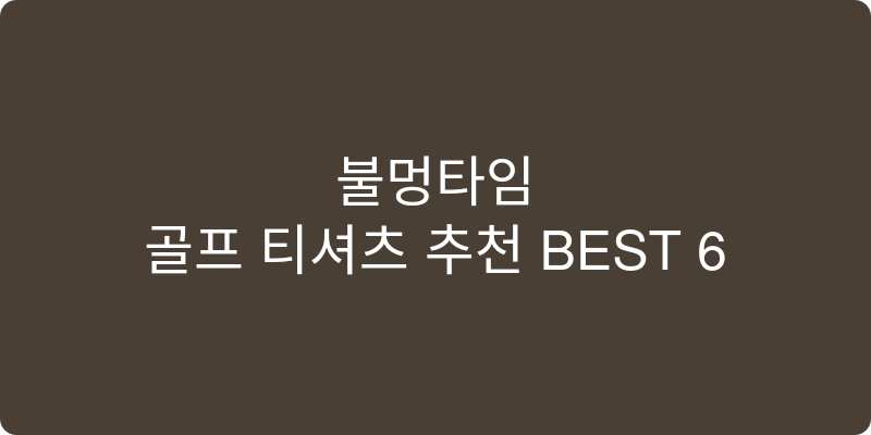 골프 티셔츠 추천 이미지