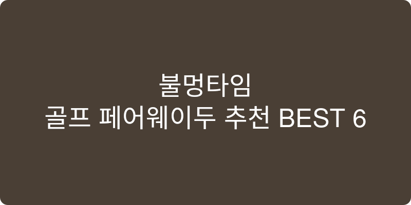 골프 페어웨이우드 추천 이미지