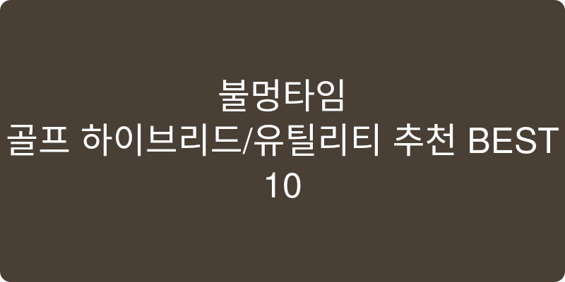 골프 하이브리드/유틸리티 추천 이미지