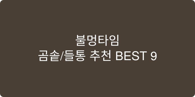 곰솥/들통 추천 이미지