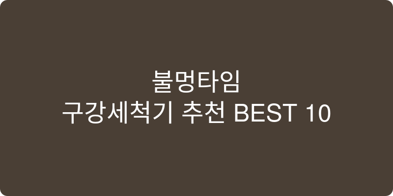 구강세척기 추천 이미지