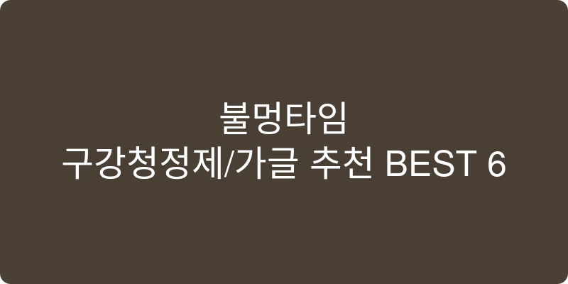 구강청정제/가글 추천 이미지