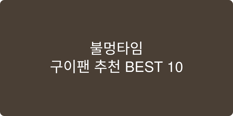 구이팬 추천 이미지
