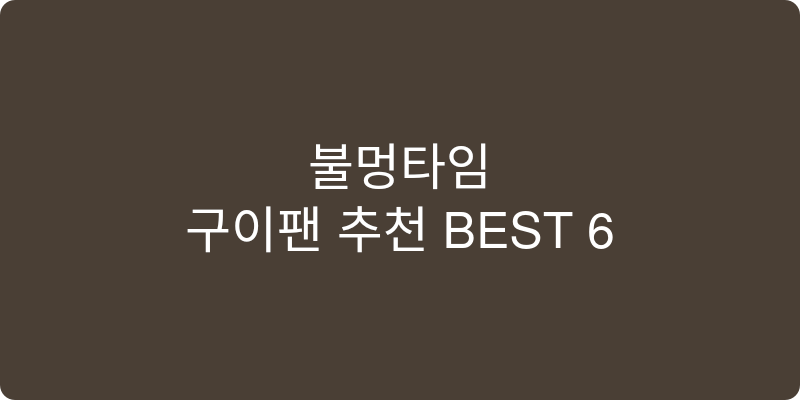 구이팬 추천 이미지