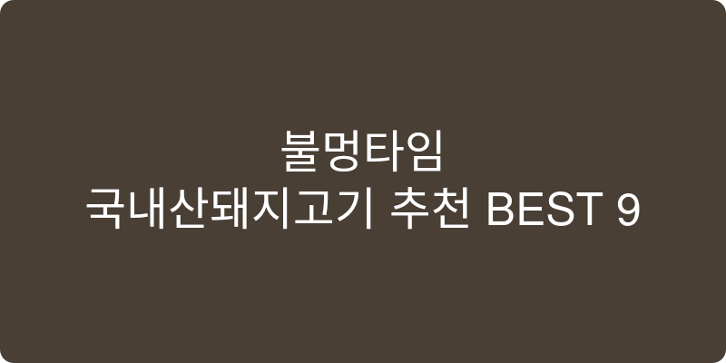 국내산돼지고기 추천 이미지