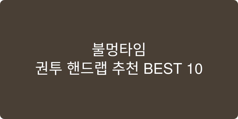 권투 핸드랩 추천 이미지