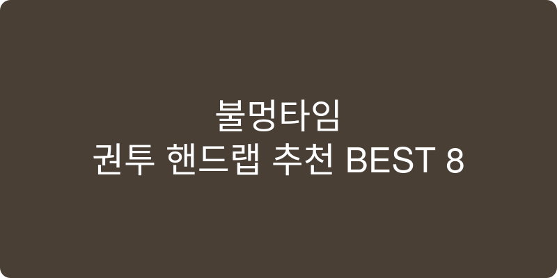 권투 핸드랩 추천 이미지
