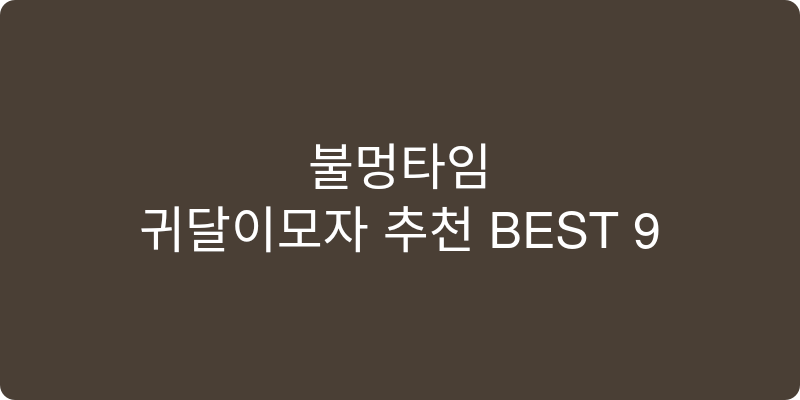 귀달이모자 추천 이미지