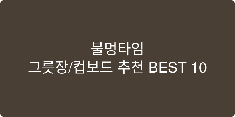 그릇장/컵보드 추천 이미지