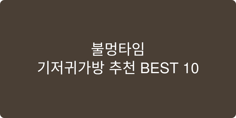 기저귀가방 추천 이미지