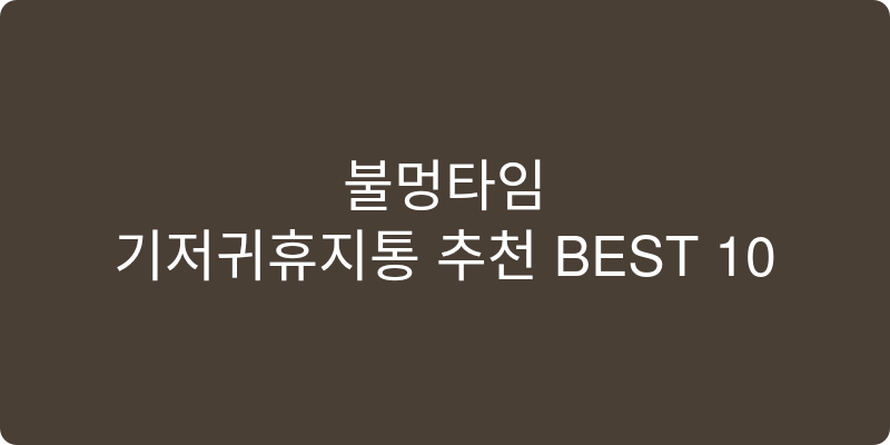 기저귀휴지통 추천 이미지