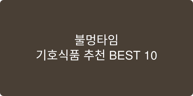 기호식품 추천 이미지