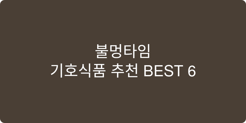 기호식품 추천 이미지