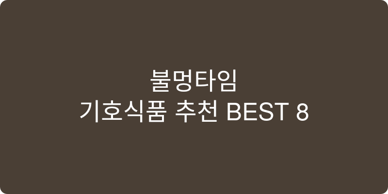 기호식품 추천 이미지