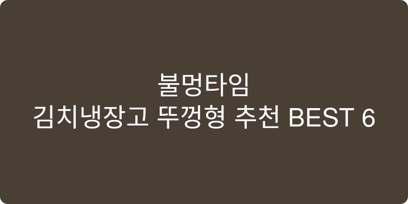 김치냉장고 뚜껑형 추천 이미지