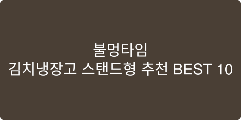 김치냉장고 스탠드형 추천 이미지