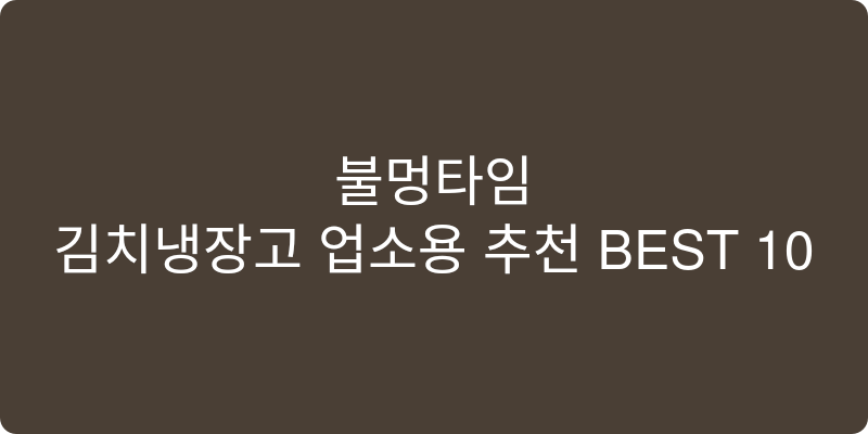 김치냉장고 업소용 추천 이미지