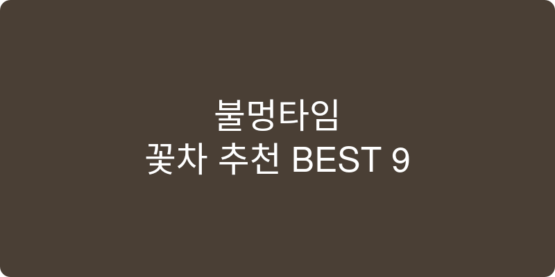 꽃차 추천 이미지
