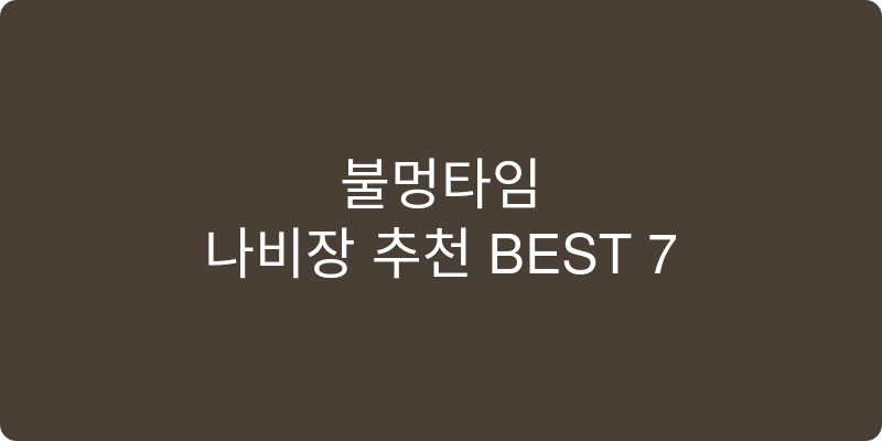 나비장 추천 이미지