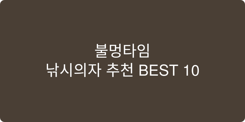 낚시의자 추천 이미지